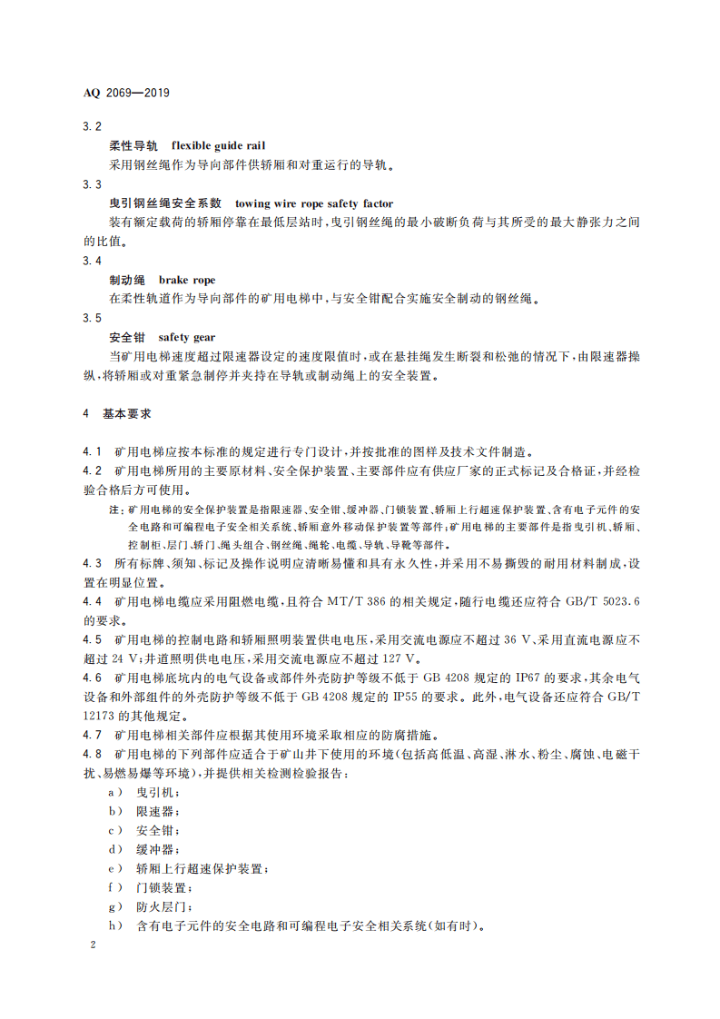 AQ 2069-2019 矿用电梯安全技术要求.pdf 第6页