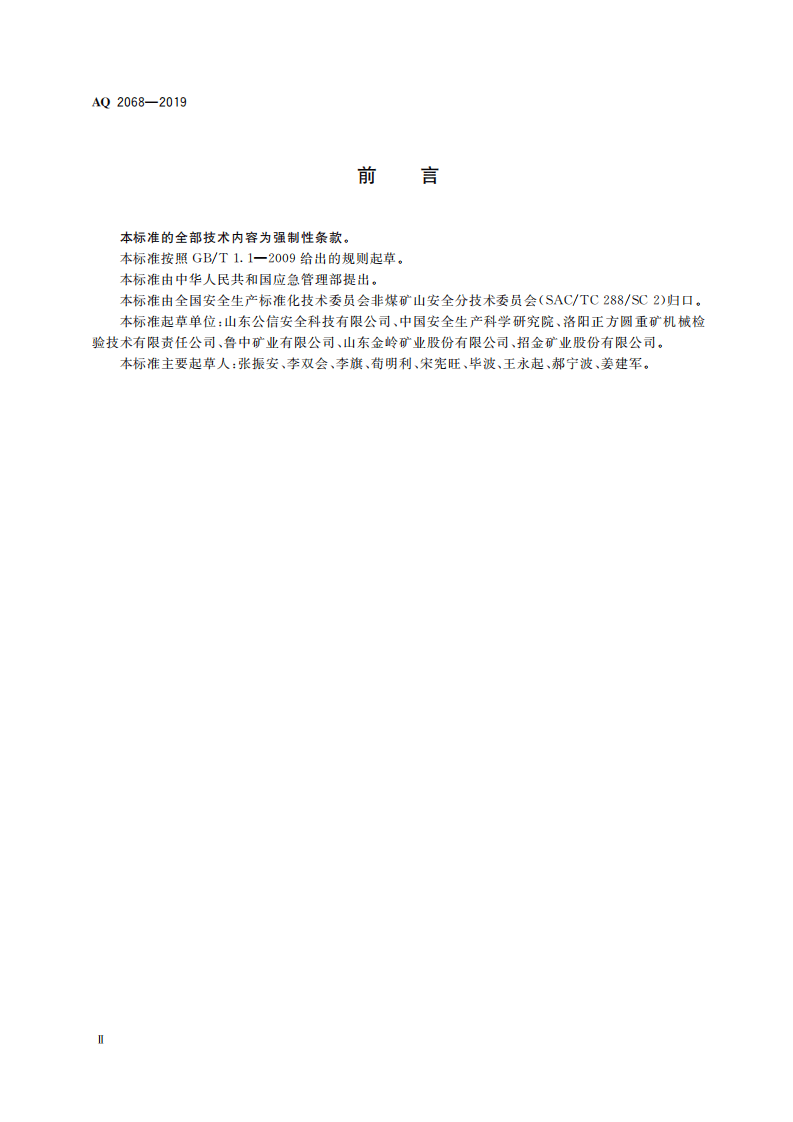 AQ 2068-2019 金属非金属矿山提升系统日常检查和定期检测检验管理规范.pdf 第4页