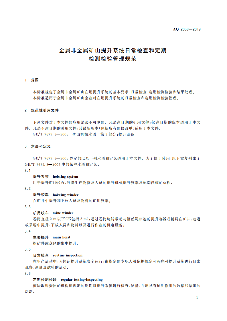 AQ 2068-2019 金属非金属矿山提升系统日常检查和定期检测检验管理规范.pdf 第5页
