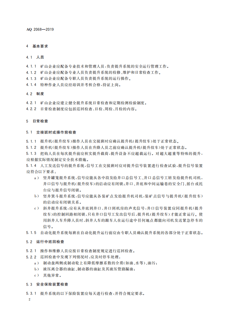 AQ 2068-2019 金属非金属矿山提升系统日常检查和定期检测检验管理规范.pdf 第6页