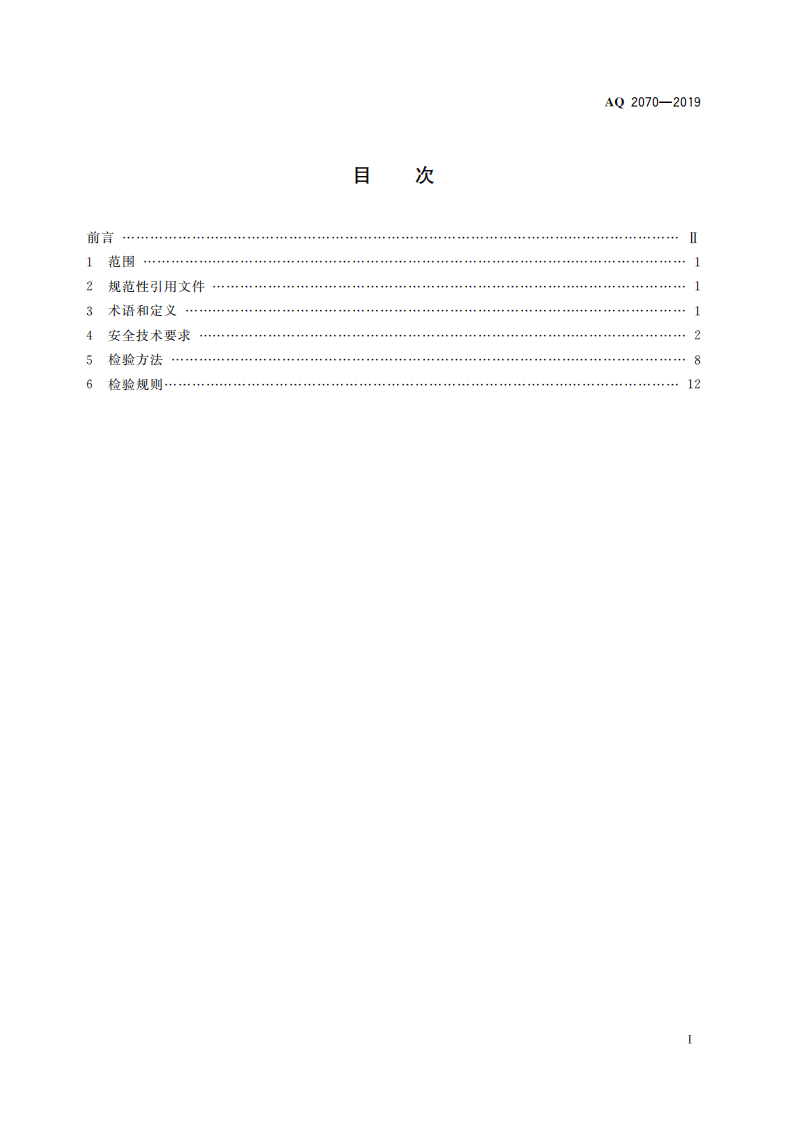 AQ 2070-2019 金属非金属地下矿山无轨运人车辆安全技术要求.pdf 第3页