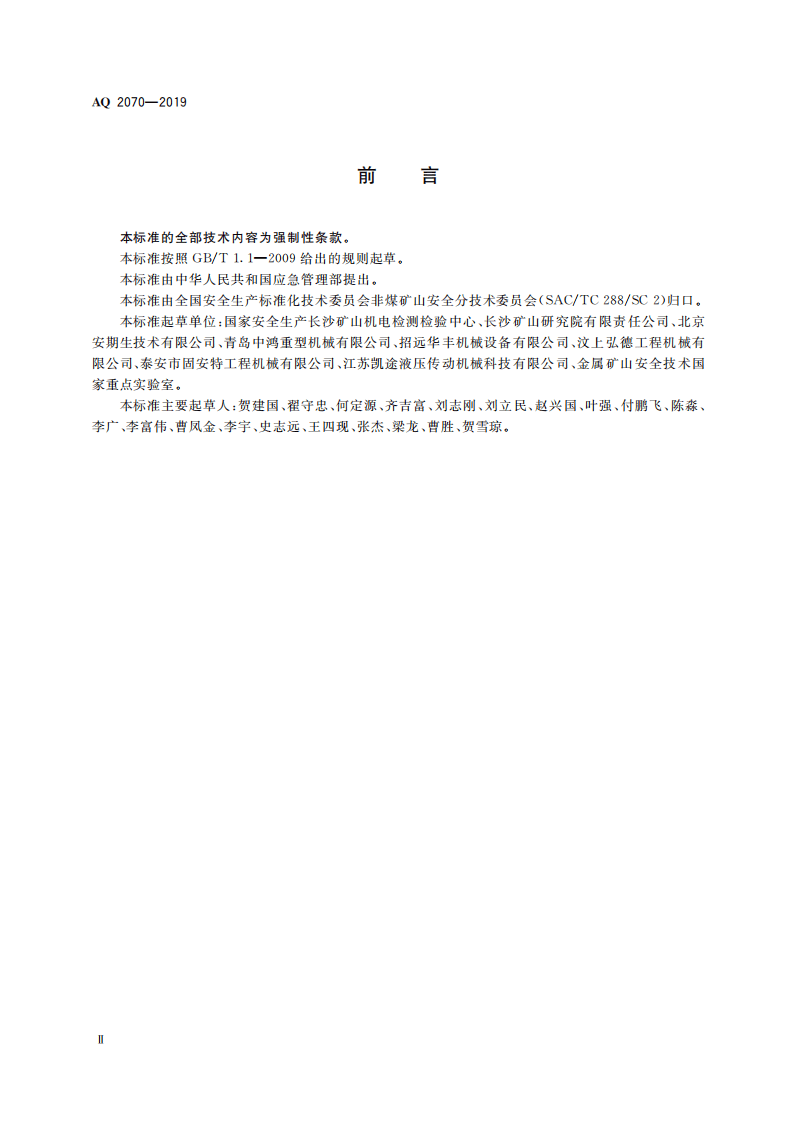 AQ 2070-2019 金属非金属地下矿山无轨运人车辆安全技术要求.pdf 第4页