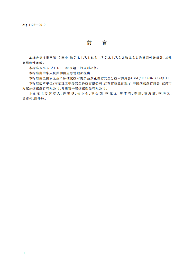AQ 4128-2019 烟花爆竹零售店（点）安全技术规范.pdf 第4页