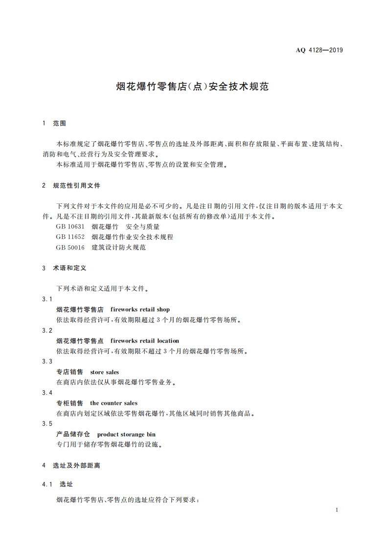 AQ 4128-2019 烟花爆竹零售店（点）安全技术规范.pdf 第5页