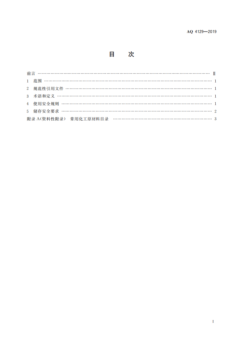 AQ 4129-2019 烟花爆竹 化工原材料使用安全规范.pdf 第3页