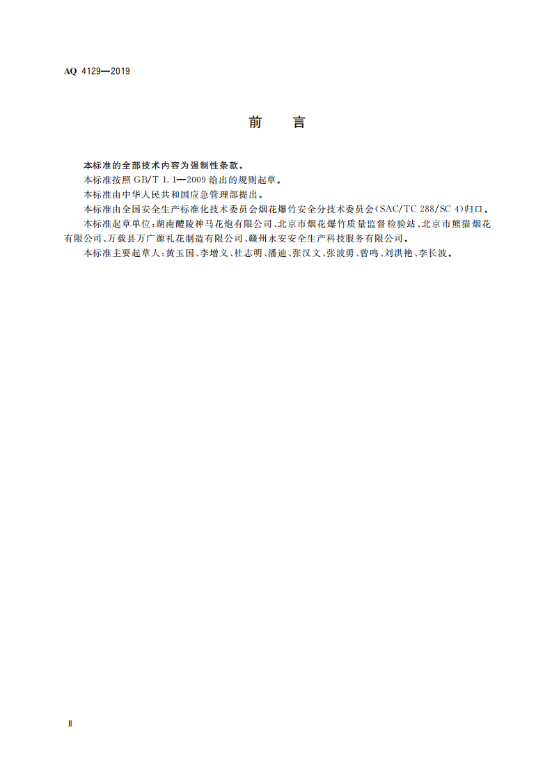 AQ 4129-2019 烟花爆竹 化工原材料使用安全规范.pdf 第4页