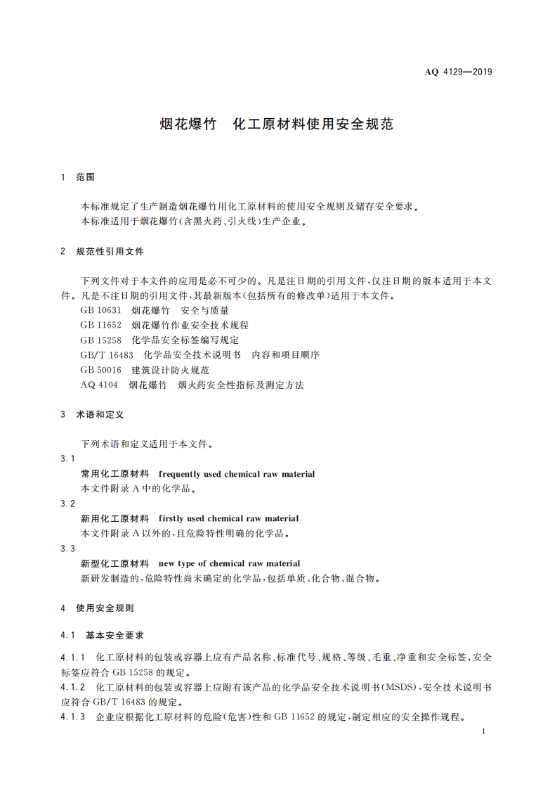 AQ 4129-2019 烟花爆竹 化工原材料使用安全规范.pdf 第5页