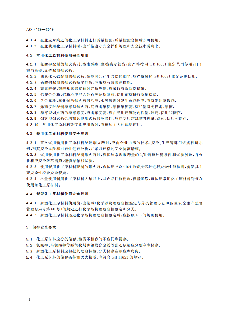 AQ 4129-2019 烟花爆竹 化工原材料使用安全规范.pdf 第6页