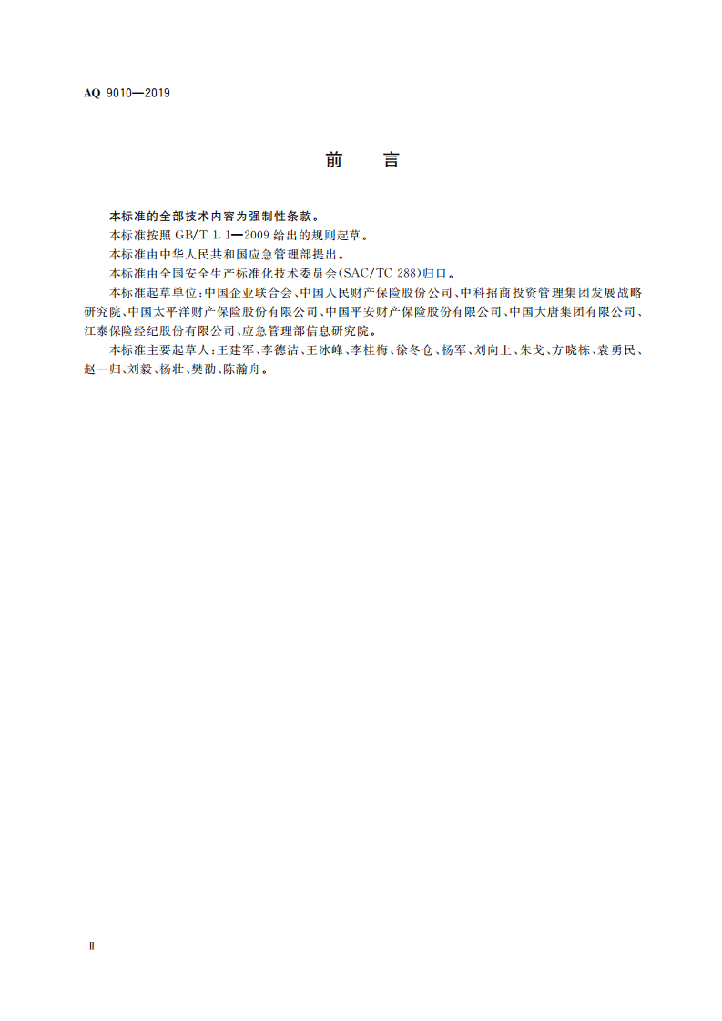 AQ 9010-2019 安全生产责任保险事故预防技术服务规范.pdf 第4页