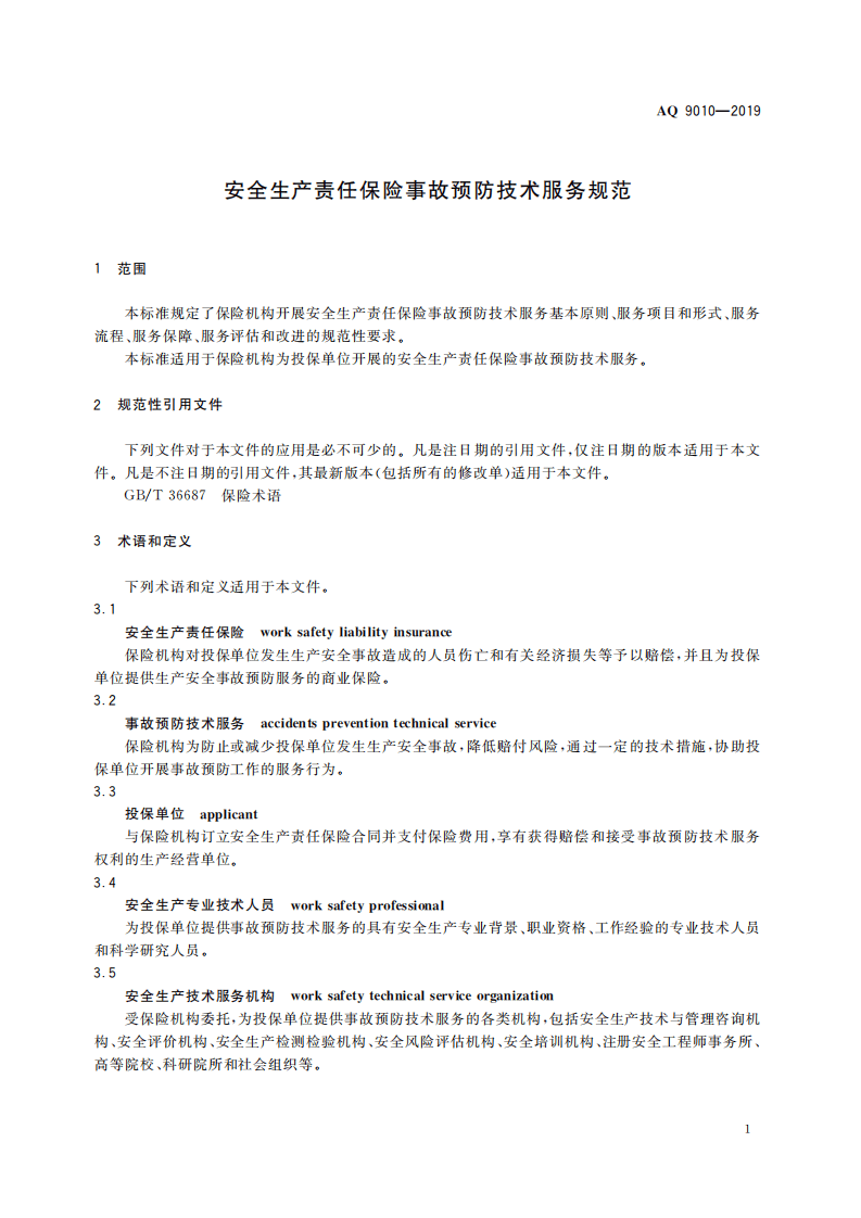 AQ 9010-2019 安全生产责任保险事故预防技术服务规范.pdf 第5页