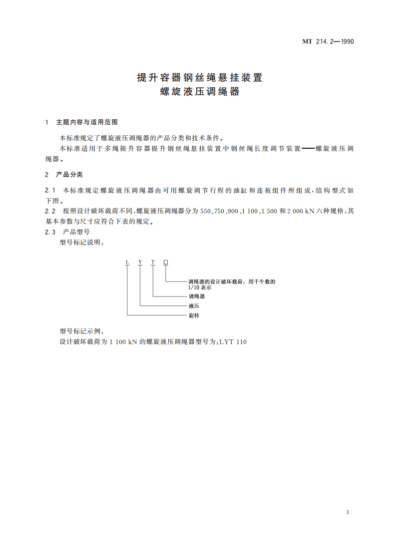 MT 214.2-1990 提升容器钢丝绳悬挂装置 螺旋液压调绳器.pdf 第5页