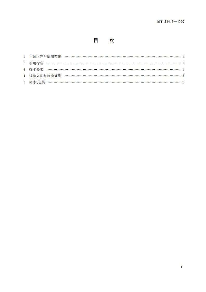 MT 214.5-1990 提升容器钢丝绳悬挂装置技术条件.pdf 第3页