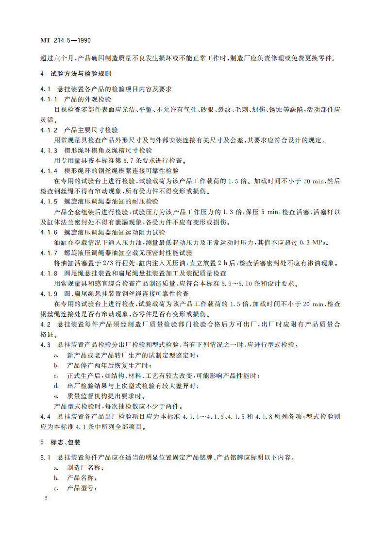 MT 214.5-1990 提升容器钢丝绳悬挂装置技术条件.pdf 第6页