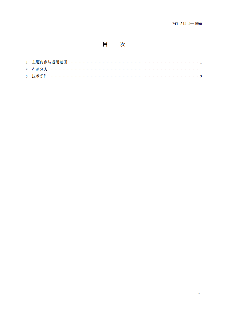 MT 214.4-1990 提升容器钢丝绳悬挂装置 扁尾绳悬挂装置.pdf 第3页