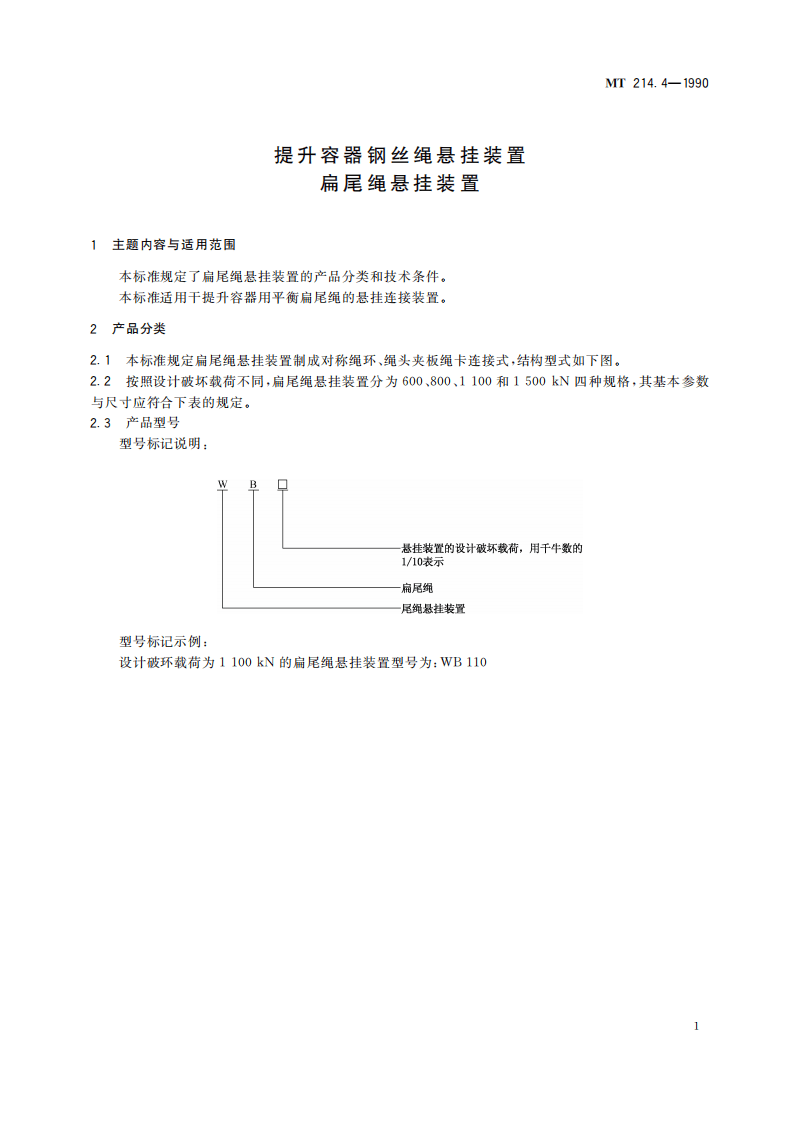 MT 214.4-1990 提升容器钢丝绳悬挂装置 扁尾绳悬挂装置.pdf 第5页