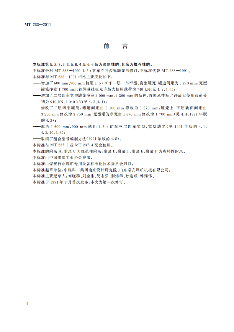 MT 233-2011 1.5t矿车 立井多绳罐笼.pdf 第4页