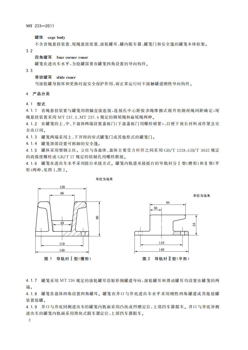 MT 233-2011 1.5t矿车 立井多绳罐笼.pdf 第6页