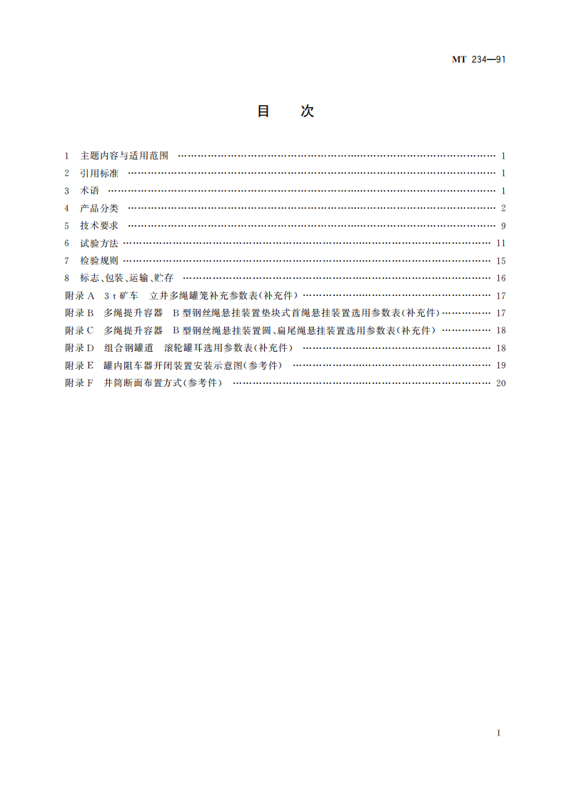 MT 234-1991 3t矿车 立井多绳罐笼.pdf 第3页