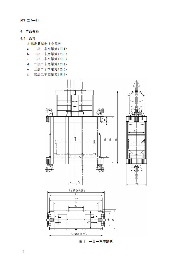 MT 234-1991 3t矿车 立井多绳罐笼.pdf 第6页