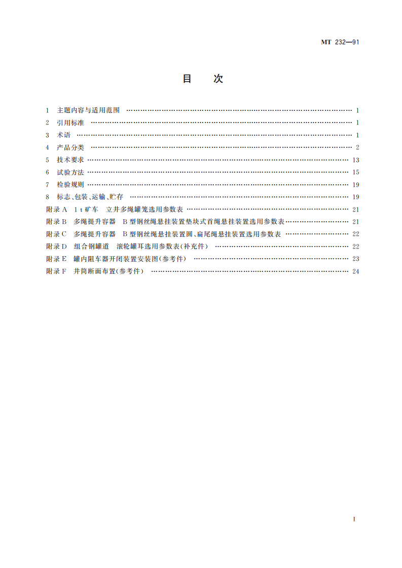 MT 232-1991 1t矿车 立井多绳罐笼.pdf 第3页