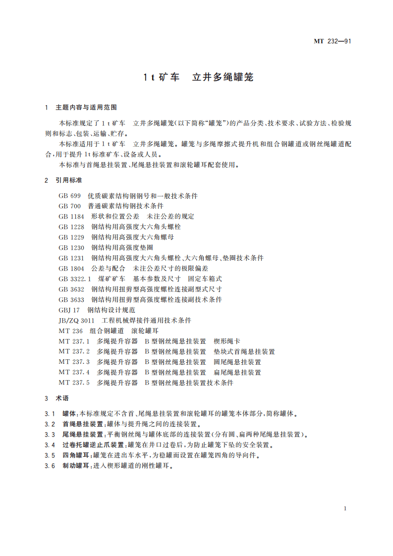 MT 232-1991 1t矿车 立井多绳罐笼.pdf 第5页