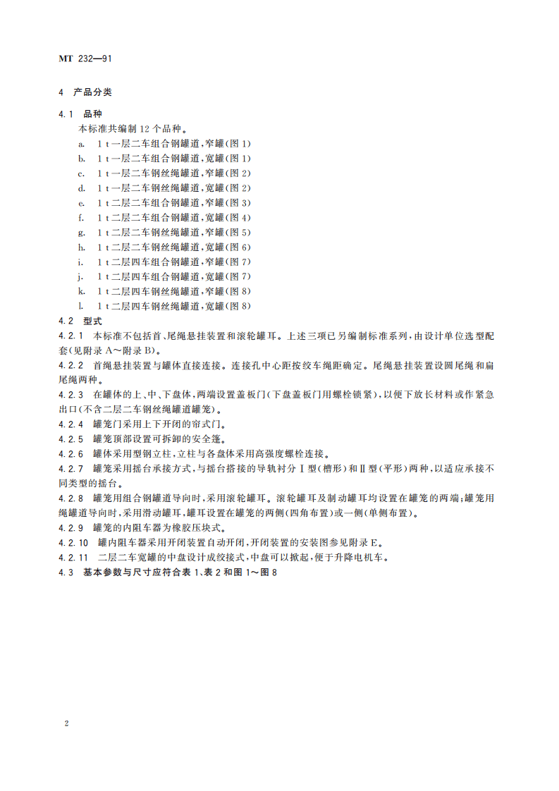MT 232-1991 1t矿车 立井多绳罐笼.pdf 第6页
