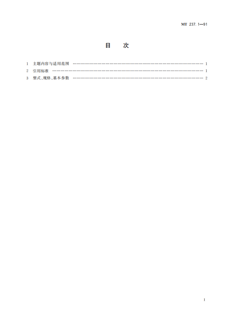 MT 237.1-1991 多绳提升容器 B型钢丝绳悬挂装置 楔形绳卡.pdf 第3页
