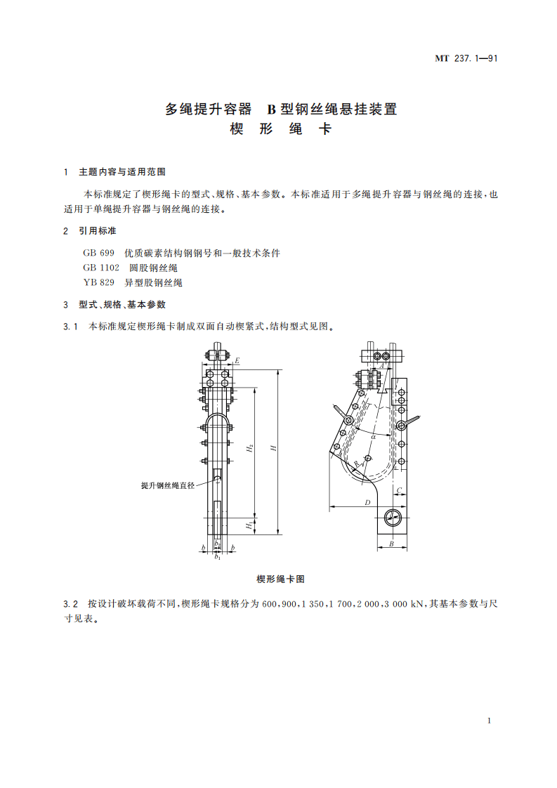 MT 237.1-1991 多绳提升容器 B型钢丝绳悬挂装置 楔形绳卡.pdf 第5页