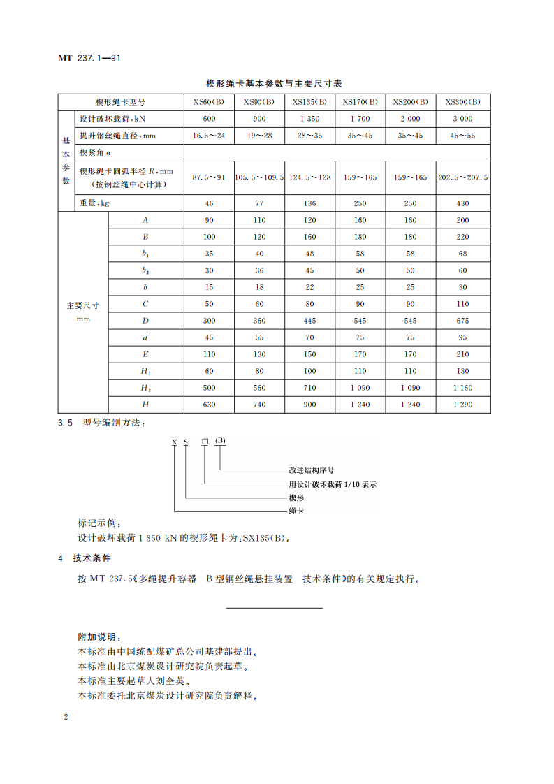MT 237.1-1991 多绳提升容器 B型钢丝绳悬挂装置 楔形绳卡.pdf 第6页