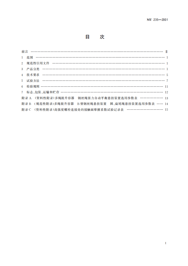 MT 235-2011 立井多绳罐笼 平衡锤.pdf 第3页