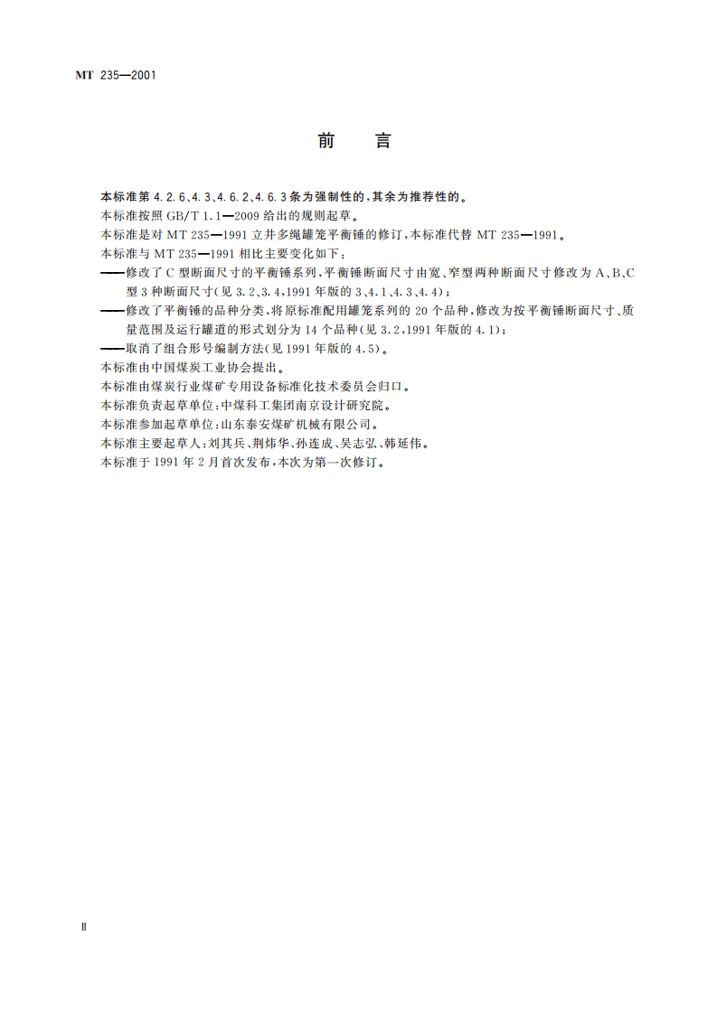 MT 235-2011 立井多绳罐笼 平衡锤.pdf 第4页