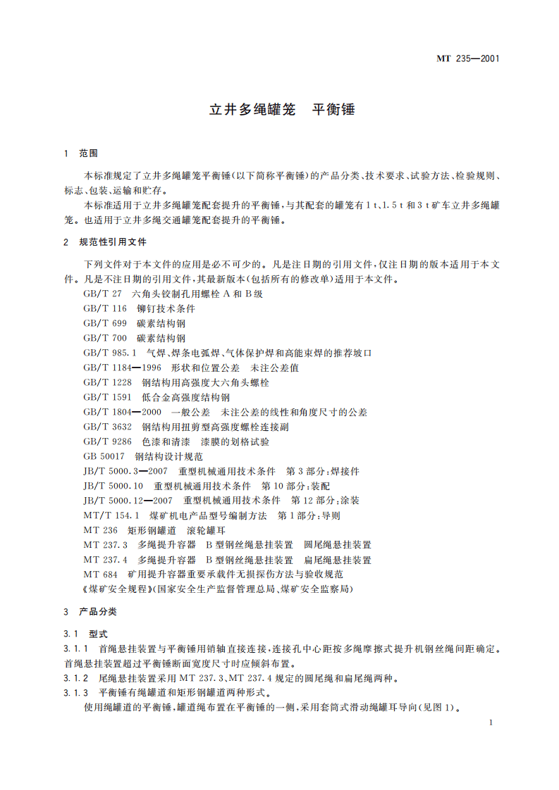 MT 235-2011 立井多绳罐笼 平衡锤.pdf 第5页