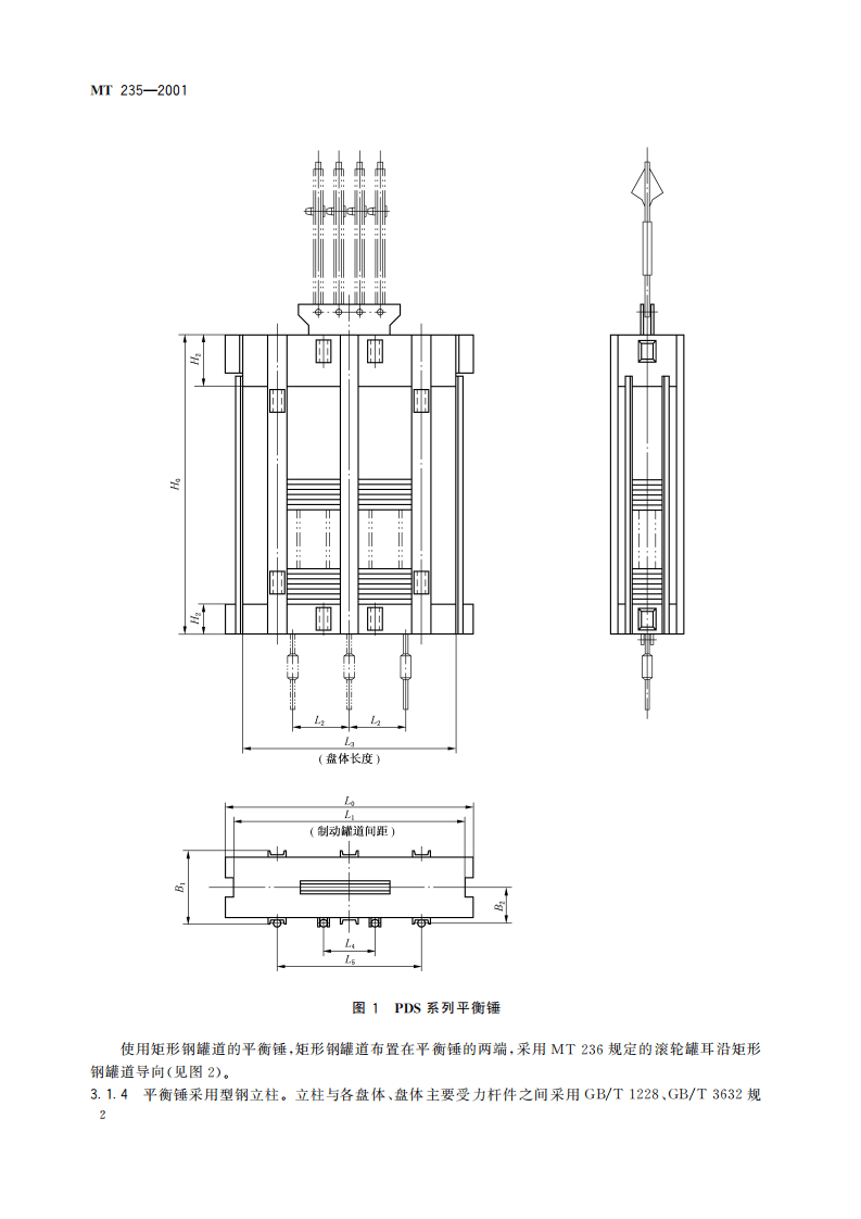 MT 235-2011 立井多绳罐笼 平衡锤.pdf 第6页