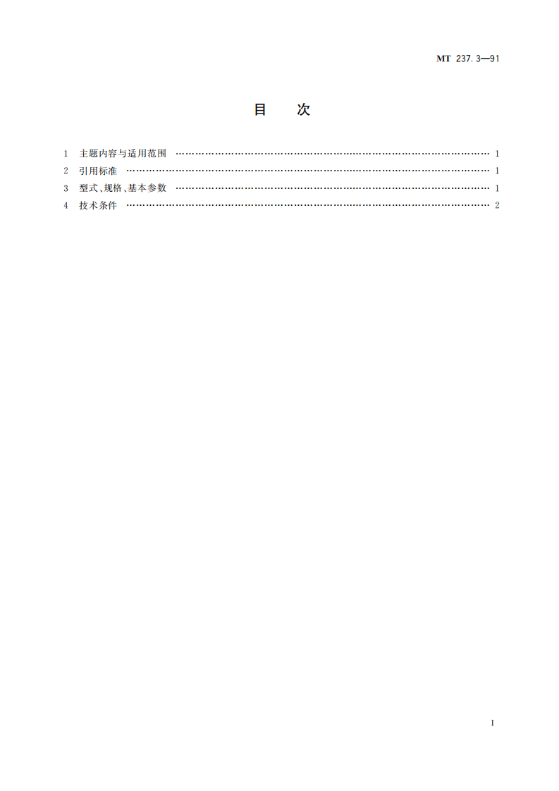 MT 237.3-1991 多绳提升容器 B型钢丝绳悬挂装置 圆尾绳悬挂装置.pdf 第3页