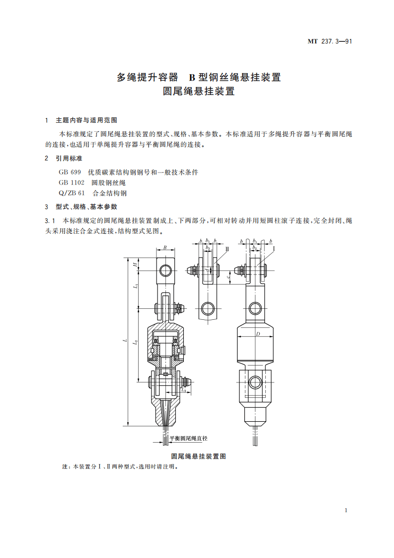 MT 237.3-1991 多绳提升容器 B型钢丝绳悬挂装置 圆尾绳悬挂装置.pdf 第5页