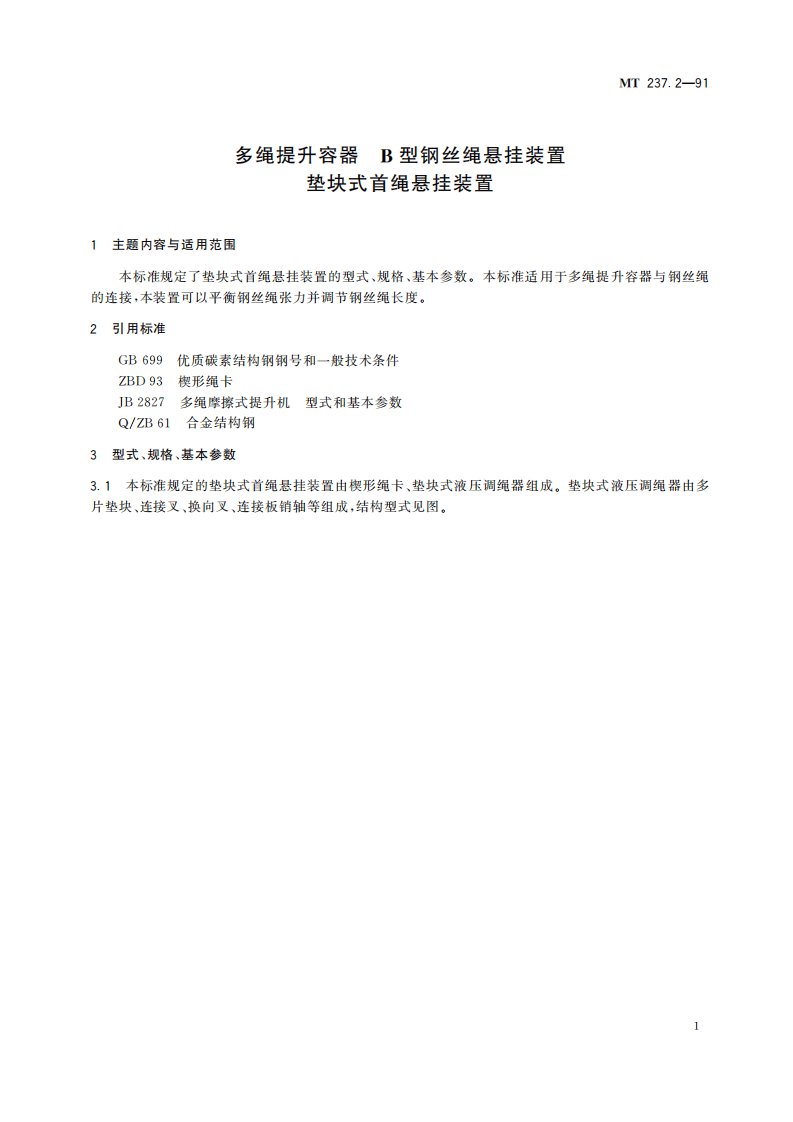 MT 237.2-1991 多绳提升容器 B型钢丝绳悬挂装置 垫块式首绳悬挂装置.pdf 第5页