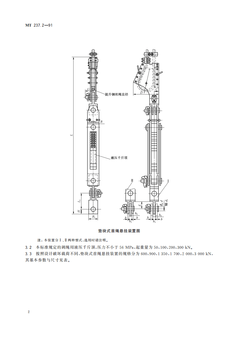 MT 237.2-1991 多绳提升容器 B型钢丝绳悬挂装置 垫块式首绳悬挂装置.pdf 第6页