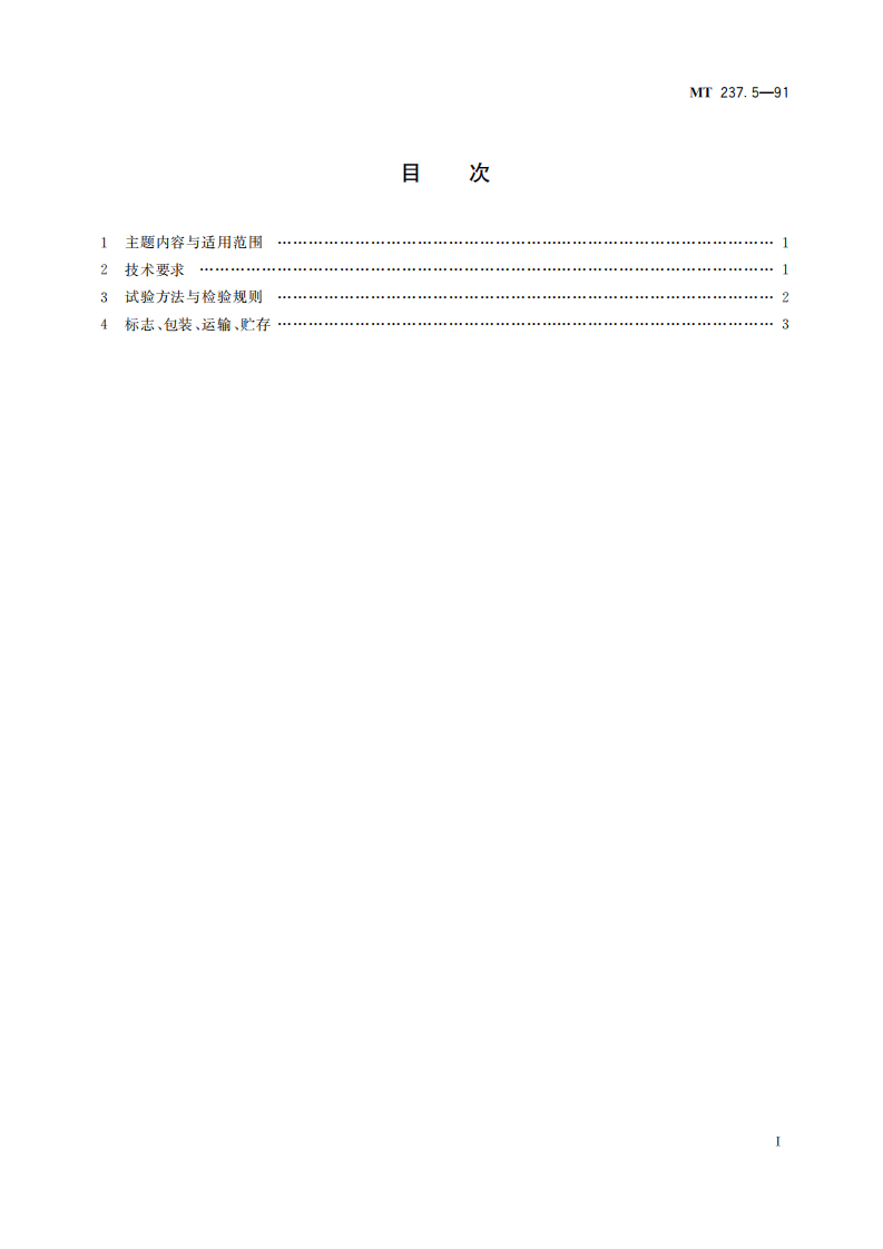 MT 237.5-1991 多绳提升容器 B型钢丝绳悬挂装置技术条件.pdf 第3页
