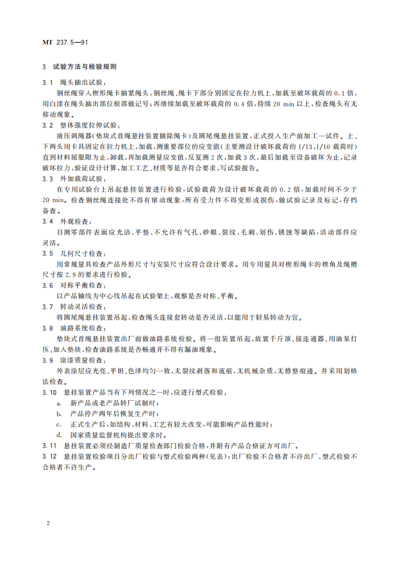 MT 237.5-1991 多绳提升容器 B型钢丝绳悬挂装置技术条件.pdf 第6页