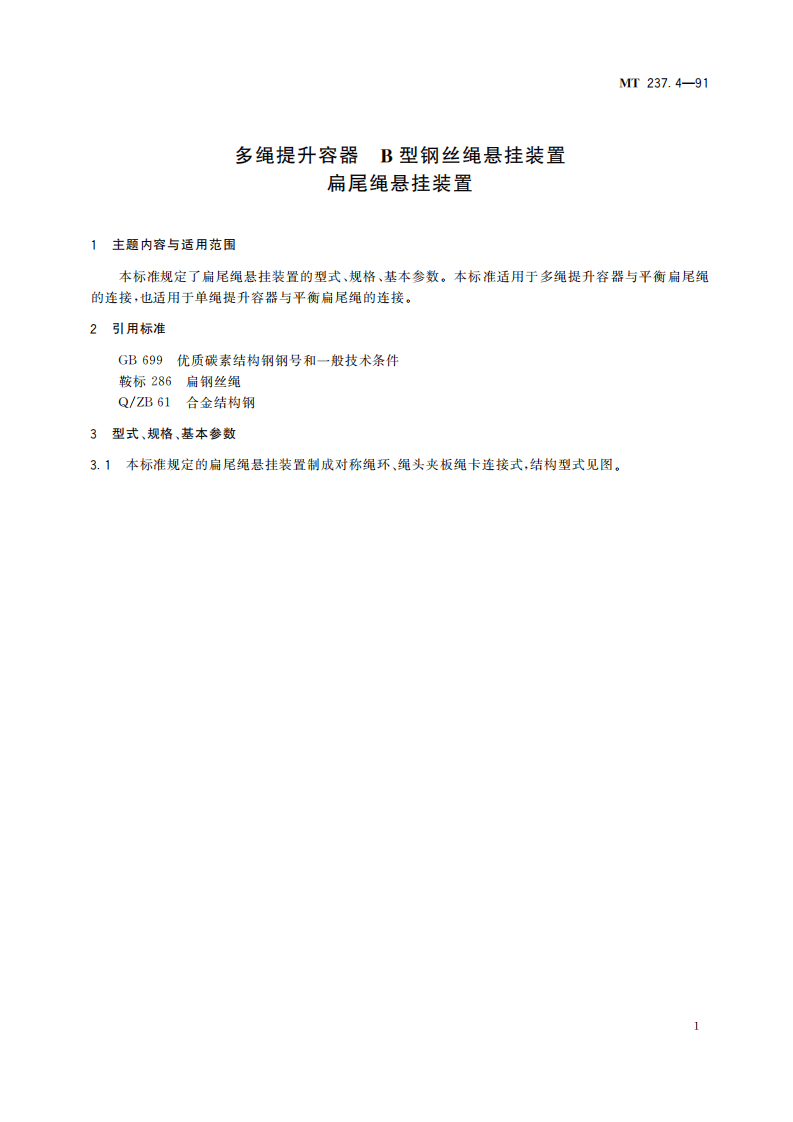 MT 237.4-1991 多绳提升容器 B型钢丝绳悬挂装置 扁尾绳悬挂装置.pdf 第5页