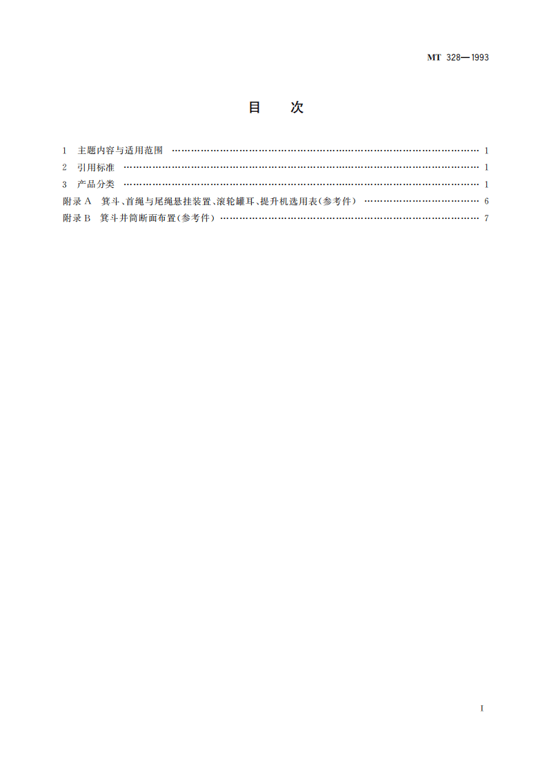 MT 328-1993 JG系列立井大型多绳箕斗基本参数.pdf 第3页
