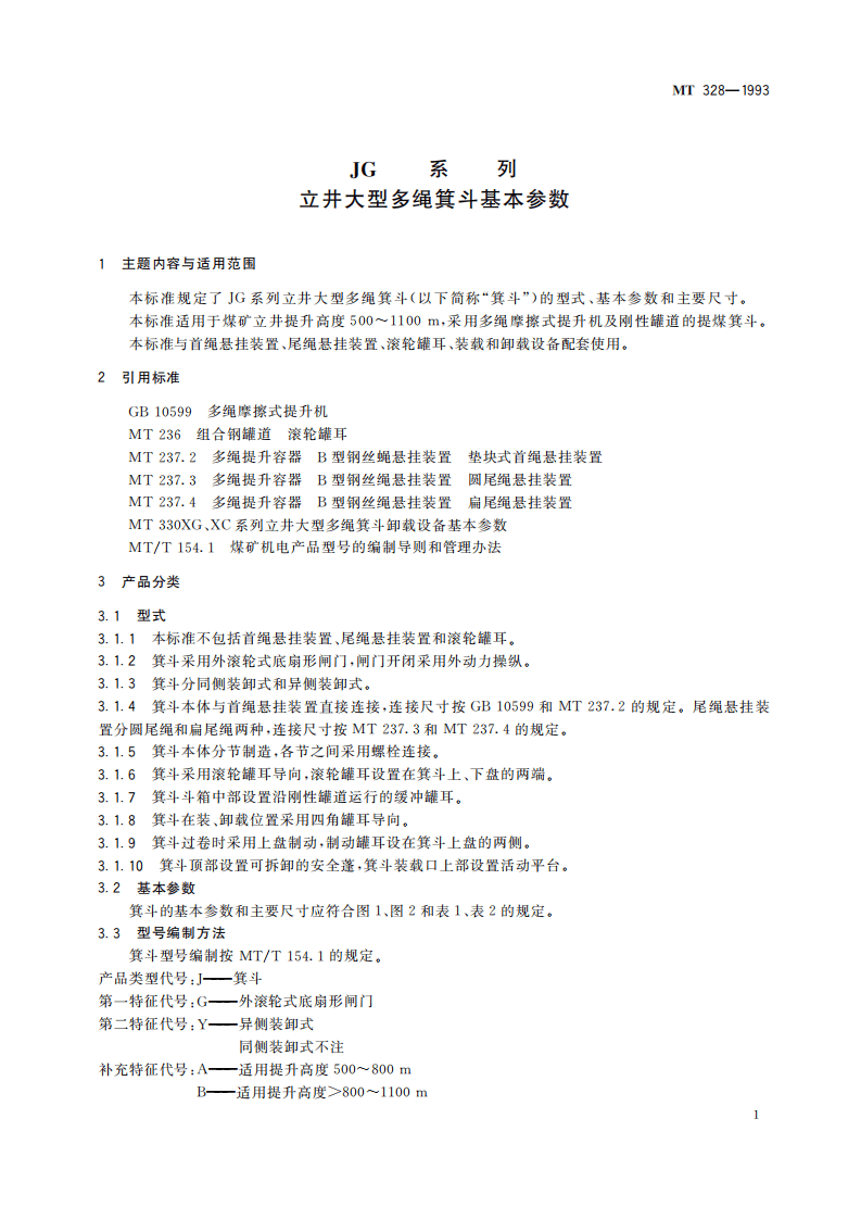 MT 328-1993 JG系列立井大型多绳箕斗基本参数.pdf 第5页