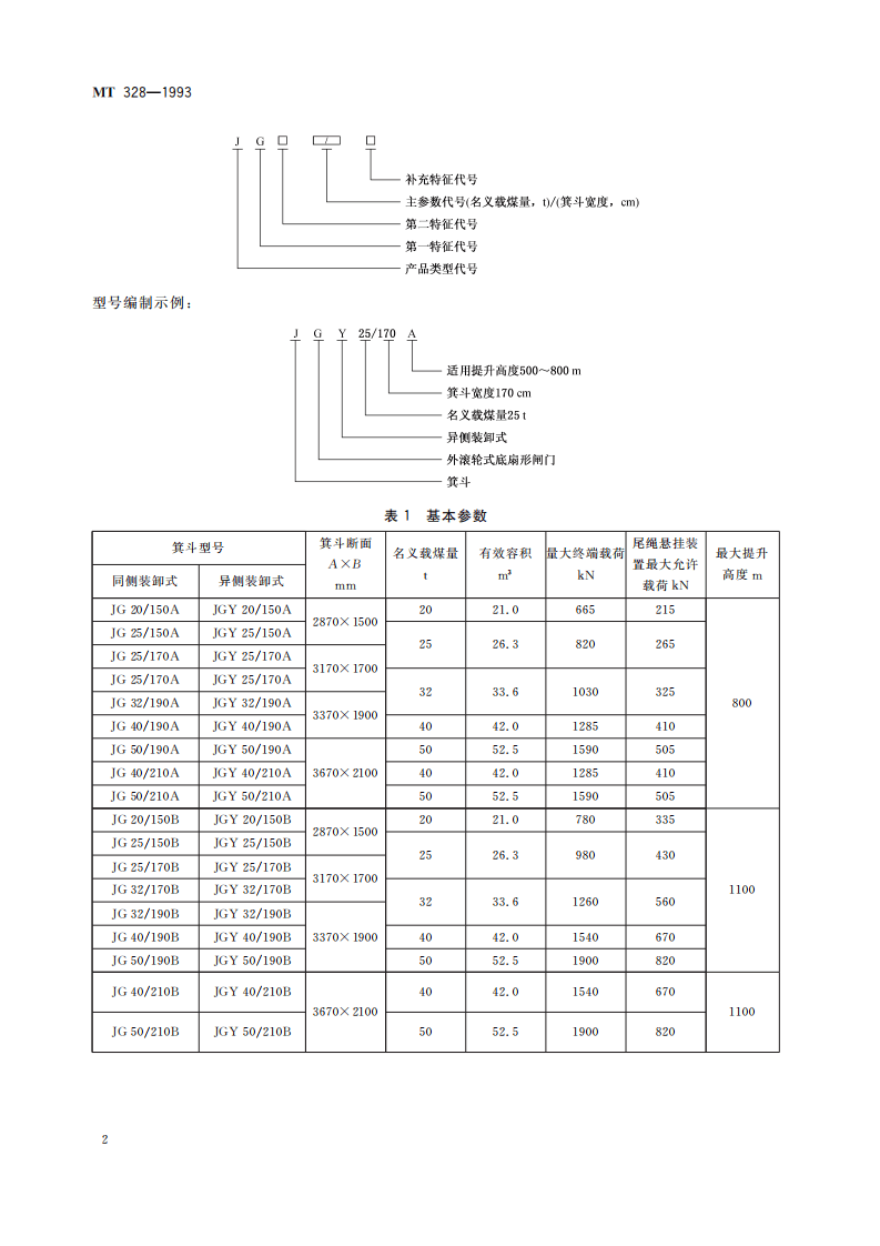 MT 328-1993 JG系列立井大型多绳箕斗基本参数.pdf 第6页