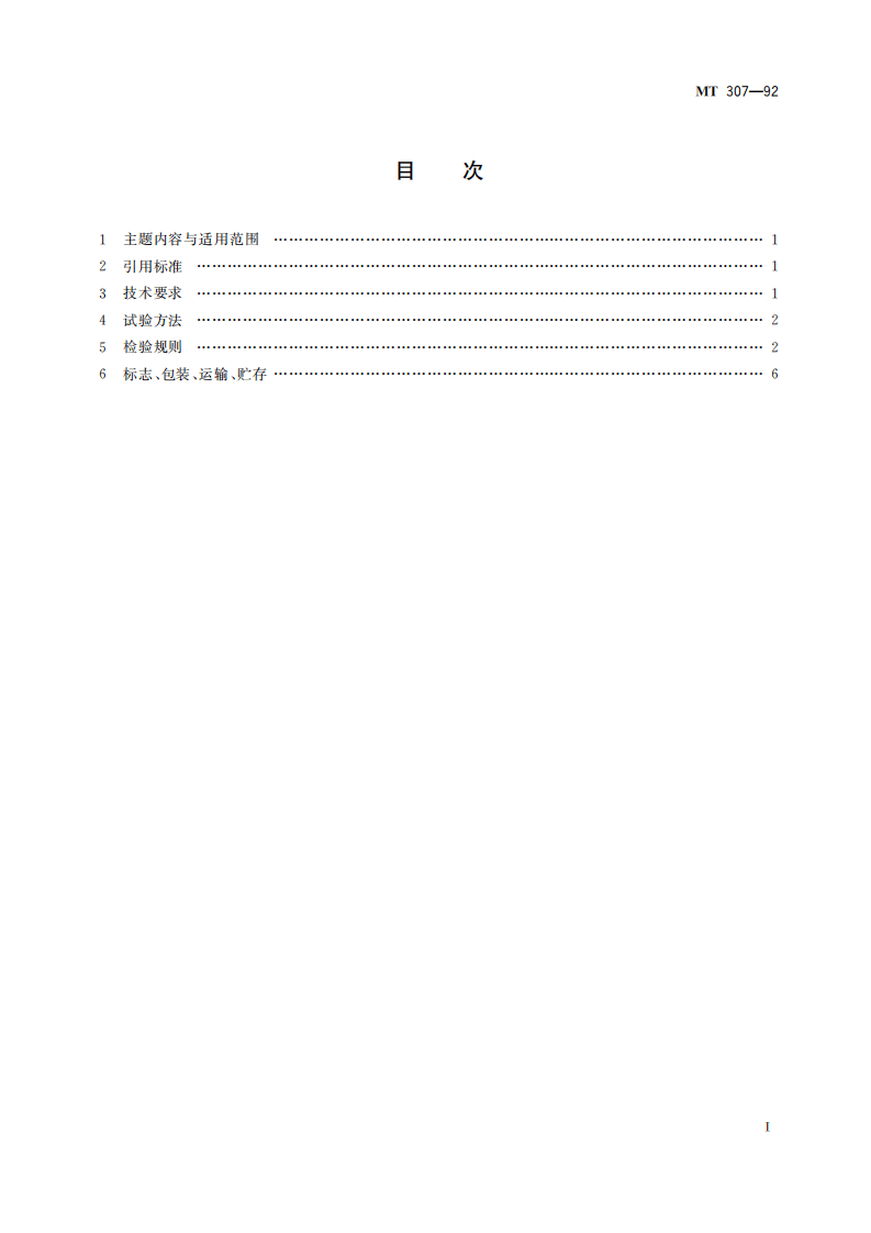 MT 307-1992 窄轨矿车轮的技术条件.pdf 第3页