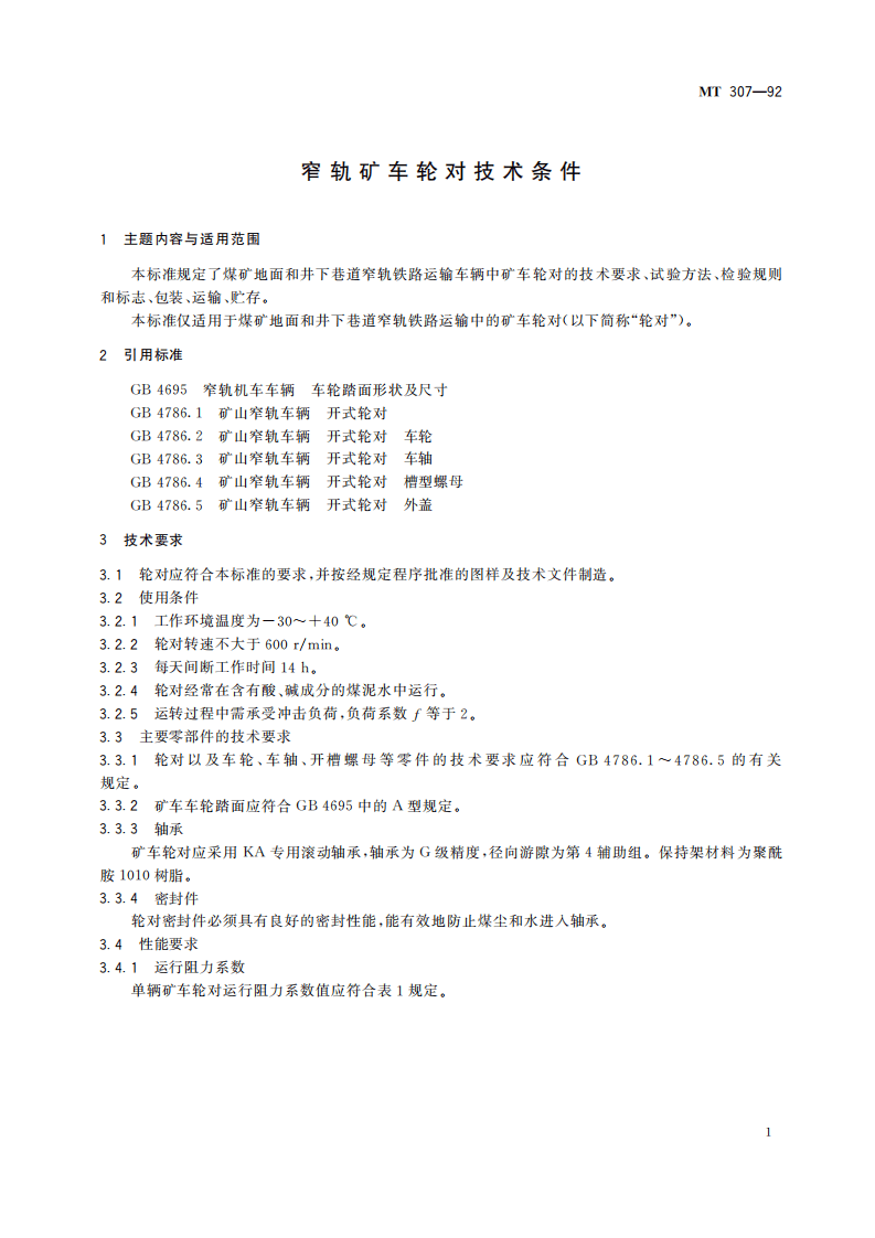 MT 307-1992 窄轨矿车轮的技术条件.pdf 第5页