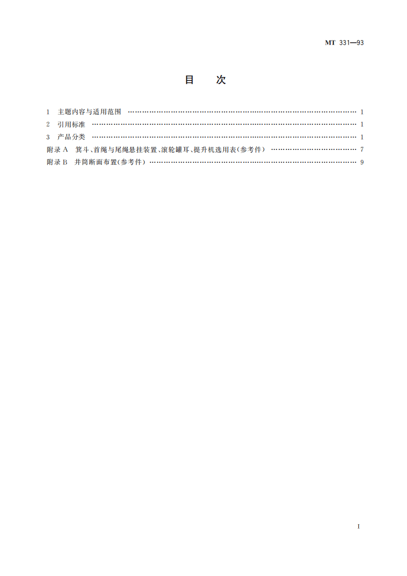 MT 331-1993 JL系列_立井大型多绳箕斗基本参数.pdf 第3页