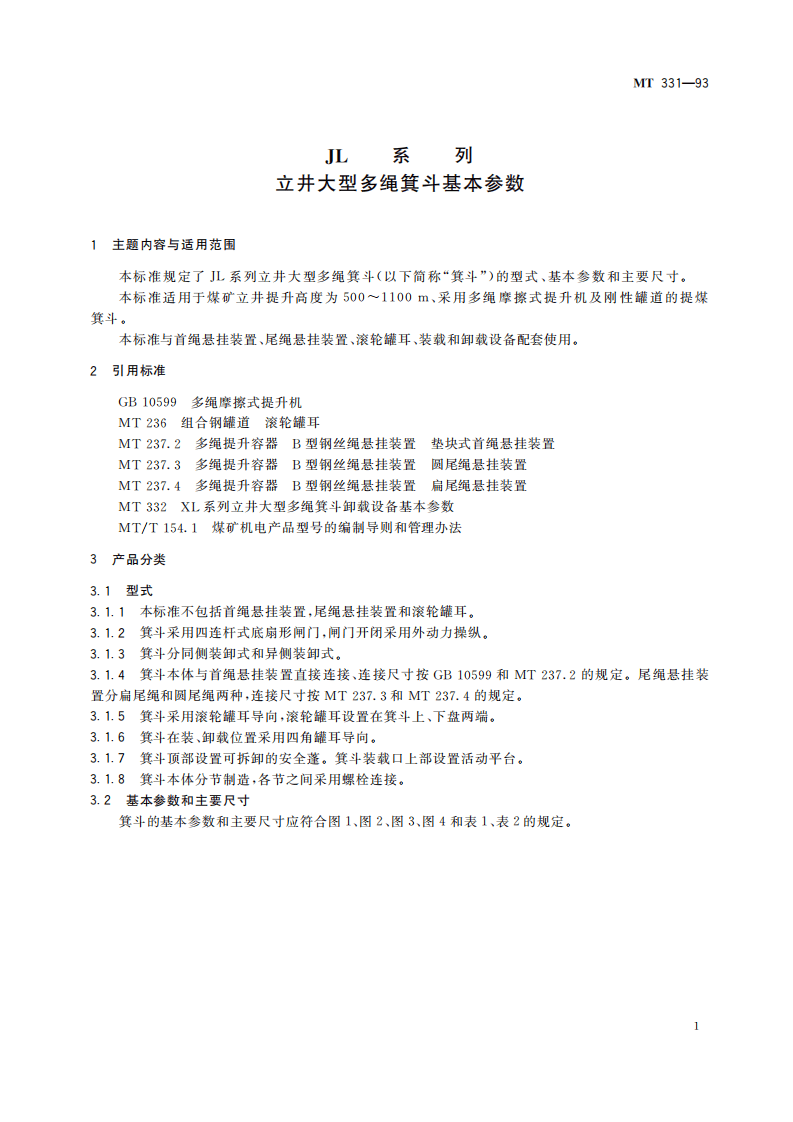 MT 331-1993 JL系列_立井大型多绳箕斗基本参数.pdf 第5页