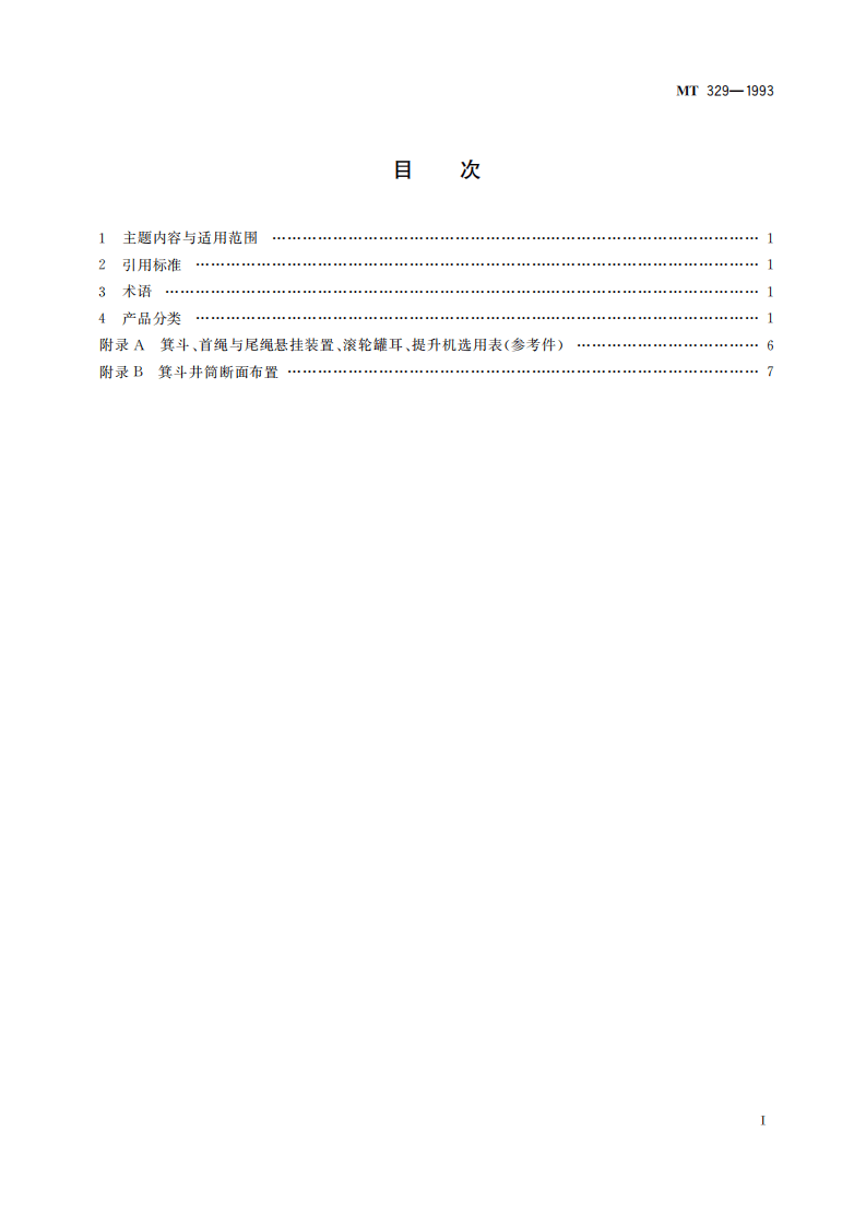 MT 329-1993 JC系列立井大型多绳箕斗基本参数.pdf 第3页