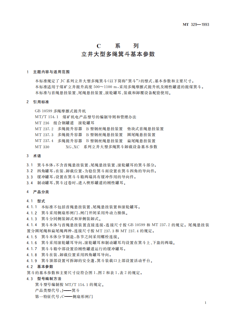 MT 329-1993 JC系列立井大型多绳箕斗基本参数.pdf 第5页