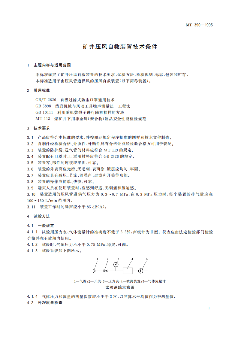 MT 390-1995 矿井压风自救装置技术条件.pdf 第5页